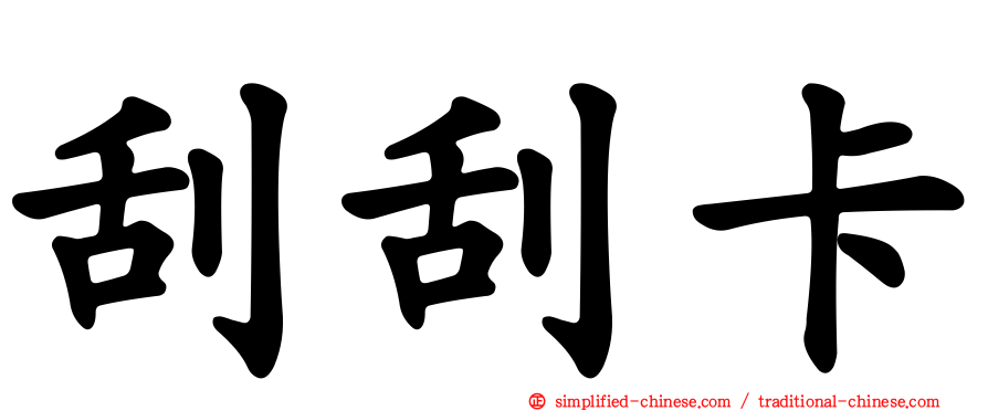 刮刮卡