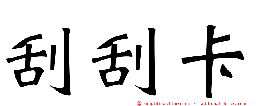 刮刮卡