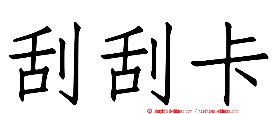 刮刮卡