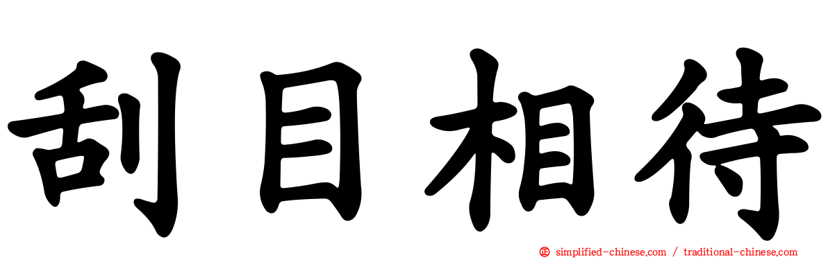 刮目相待