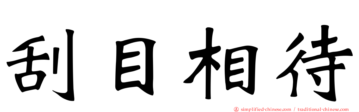刮目相待