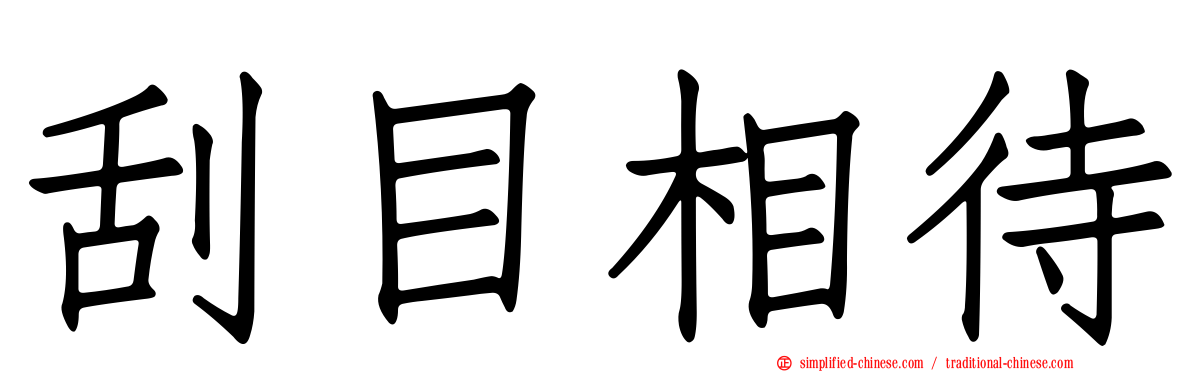 刮目相待