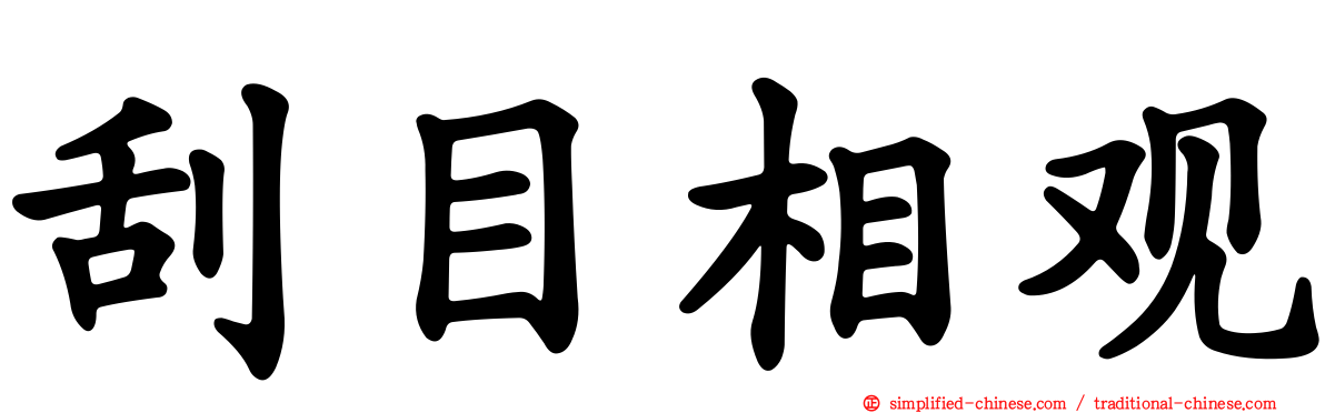 刮目相观