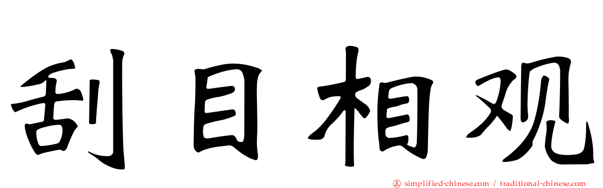 刮目相观