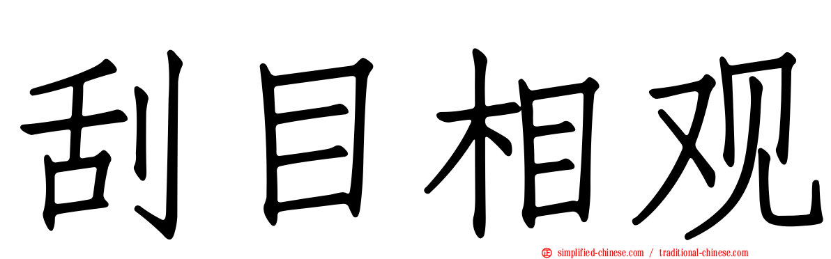 刮目相观