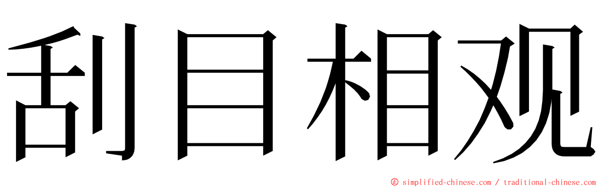 刮目相观 ming font