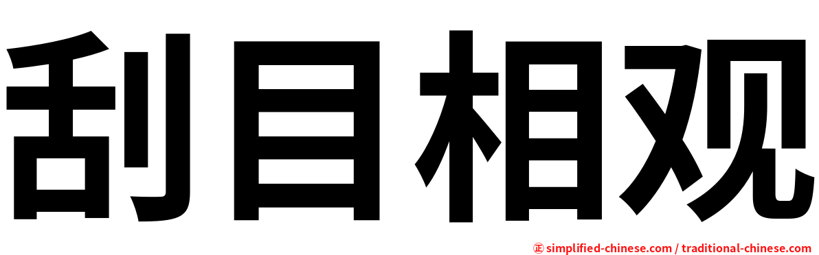 刮目相观