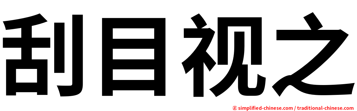 刮目视之