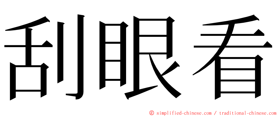 刮眼看 ming font