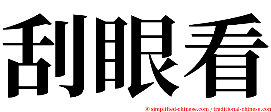 刮眼看 serif font