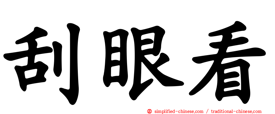 刮眼看