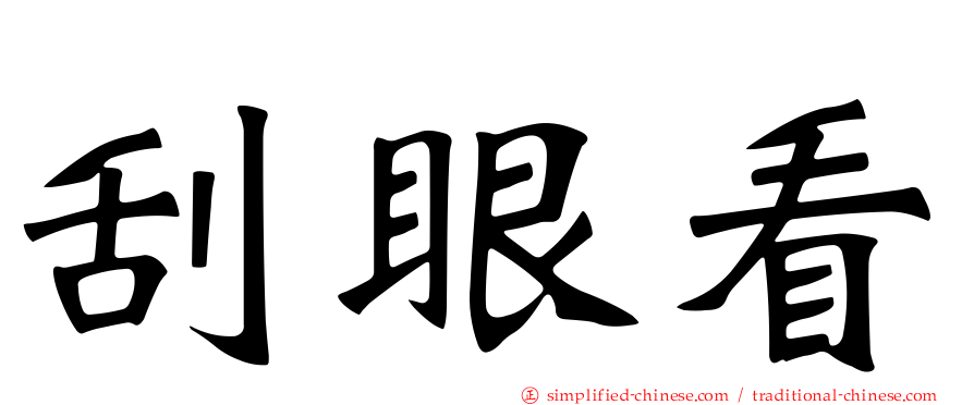 刮眼看