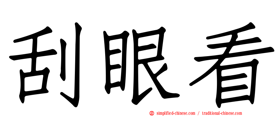刮眼看
