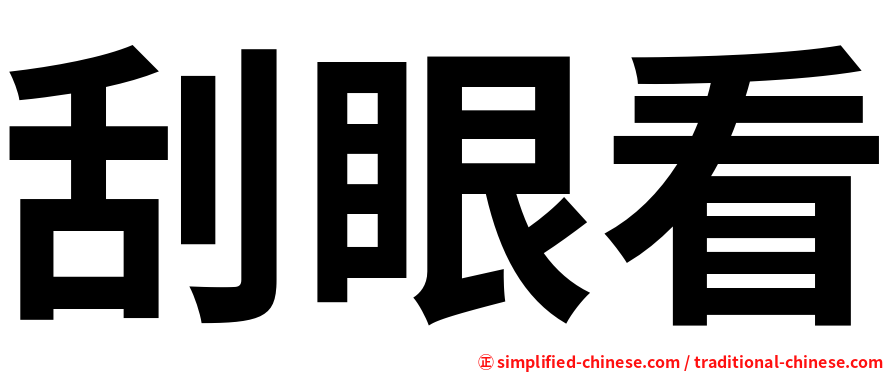 刮眼看