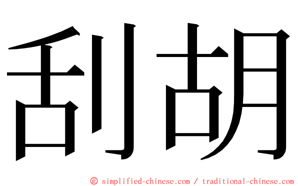 刮胡 ming font