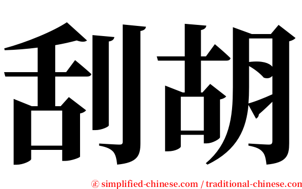 刮胡 serif font