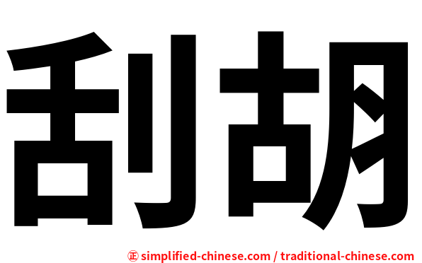 刮胡