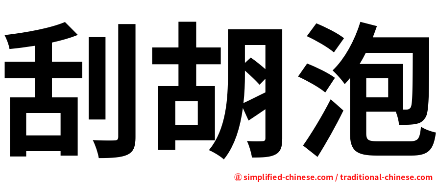 刮胡泡