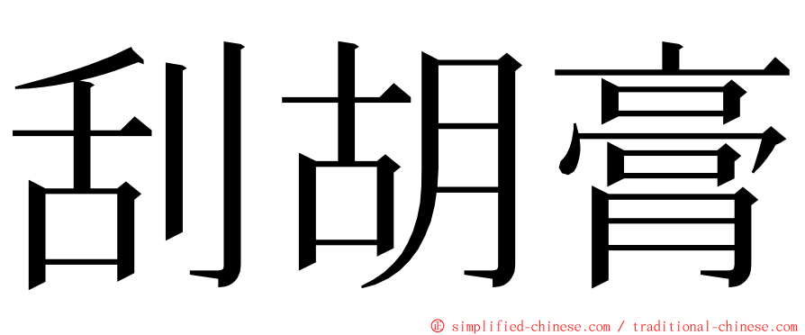 刮胡膏 ming font