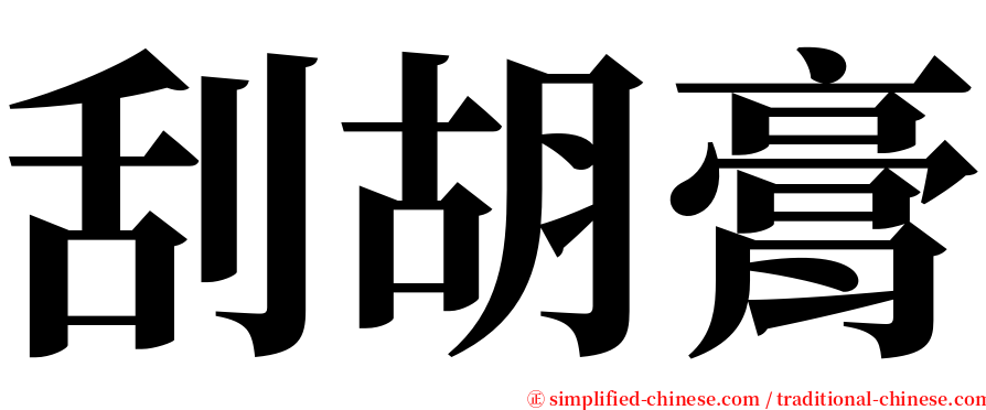刮胡膏 serif font