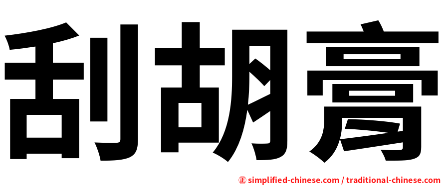 刮胡膏