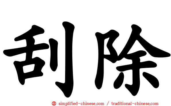刮除