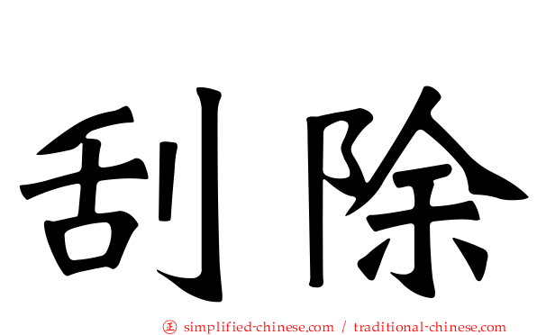 刮除