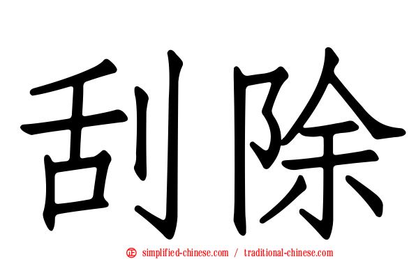 刮除
