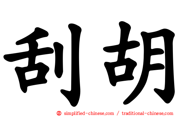 刮胡