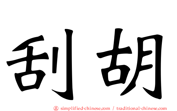 刮胡