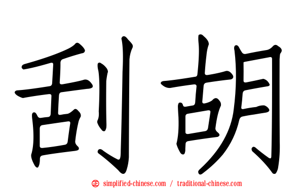 刮胡