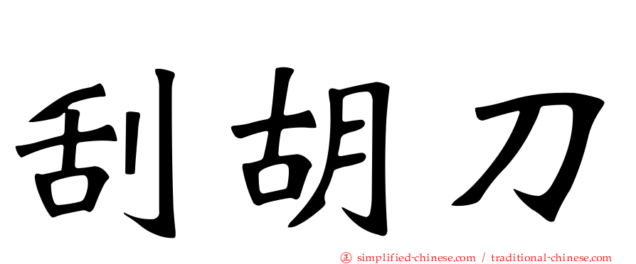刮胡刀