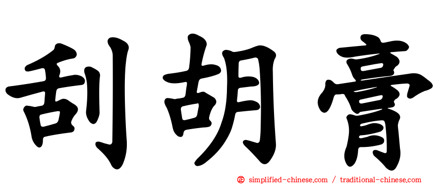 刮胡膏