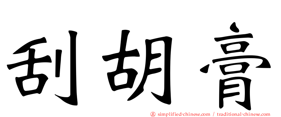 刮胡膏