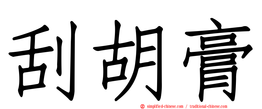 刮胡膏