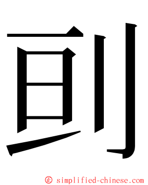 刯 ming font