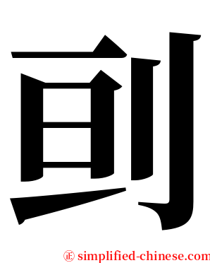 刯 serif font