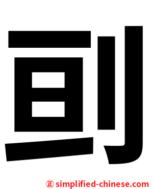 刯