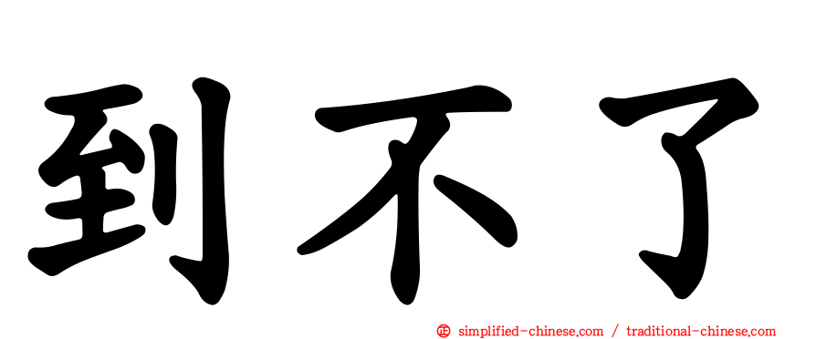 到不了