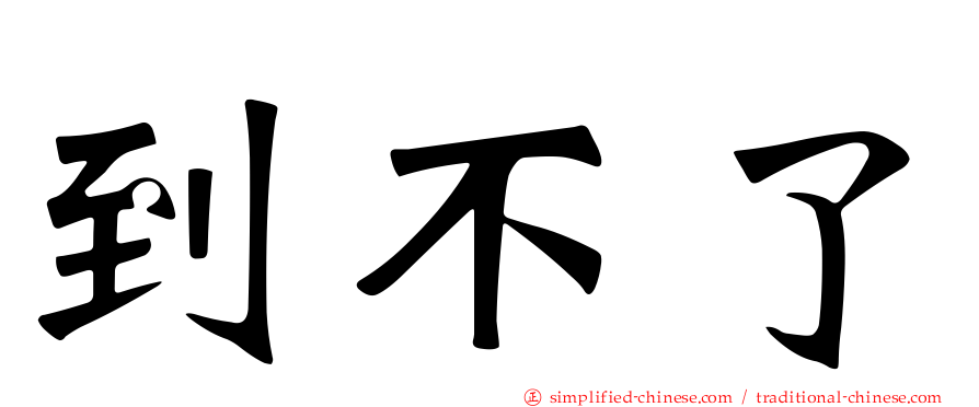 到不了