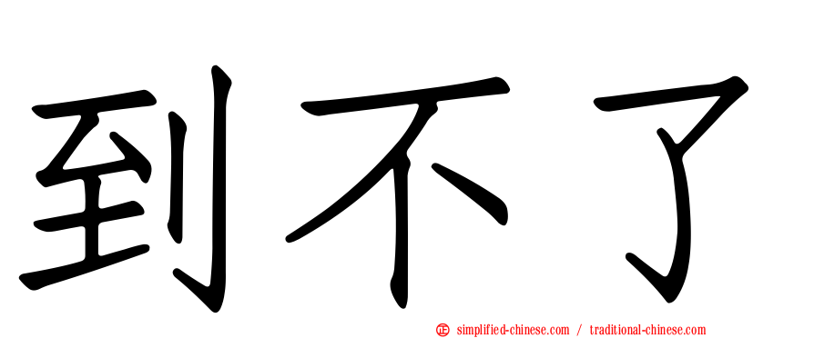 到不了