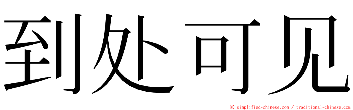 到处可见 ming font