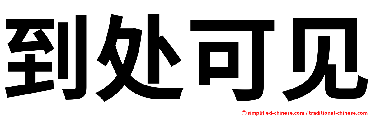 到处可见