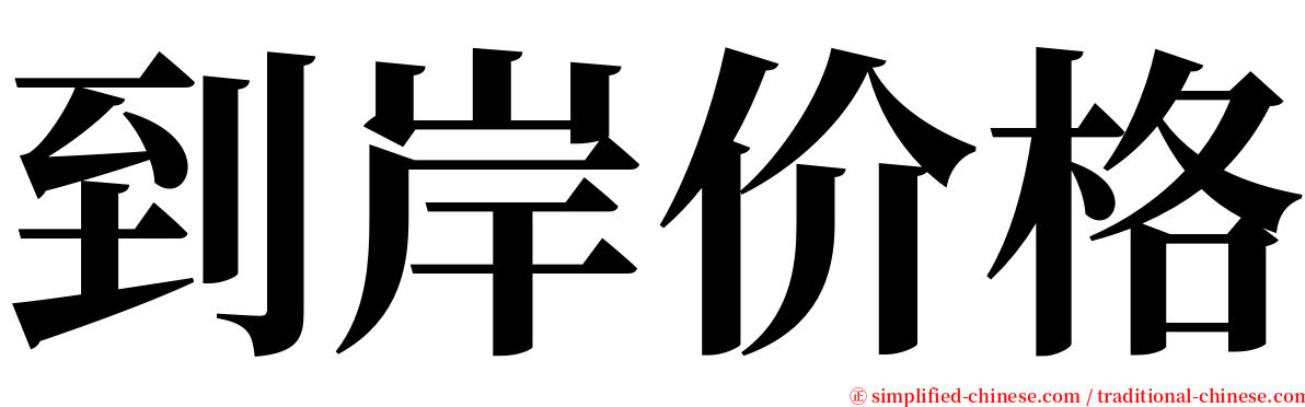 到岸价格 serif font
