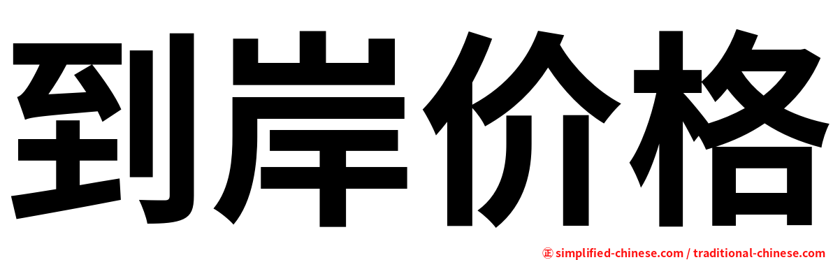 到岸价格