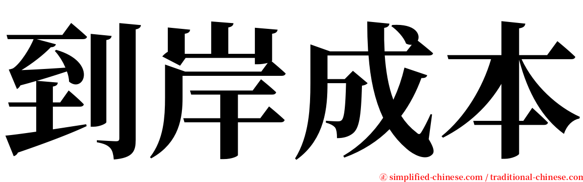 到岸成本 serif font