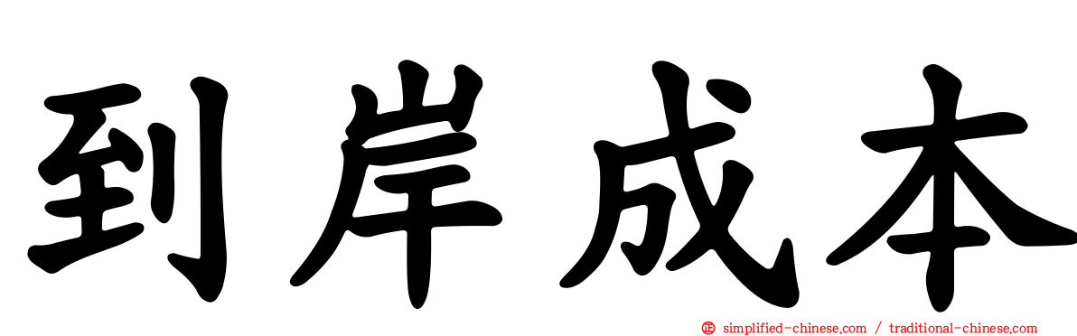 到岸成本