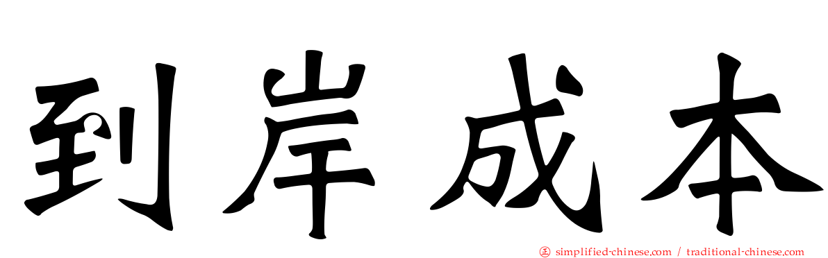到岸成本