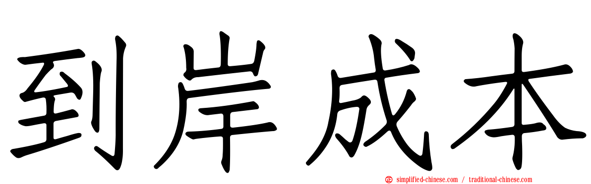 到岸成本