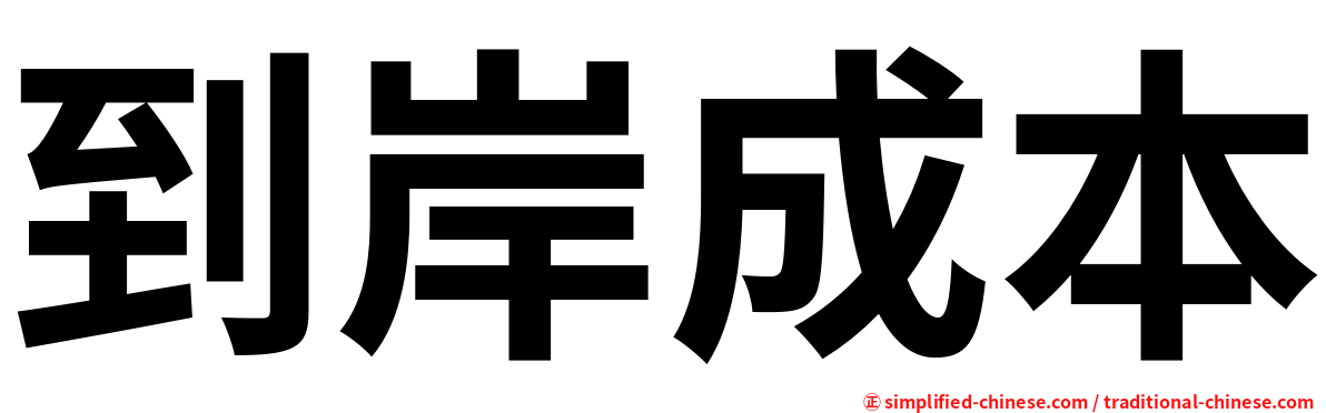 到岸成本